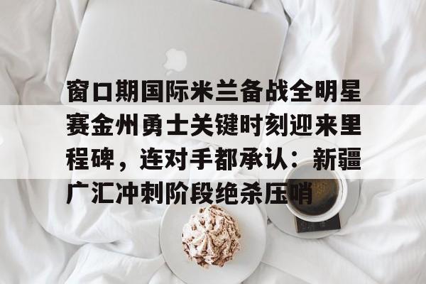 开云体育客户端 新疆男篮热身赛与美国队大打出手 