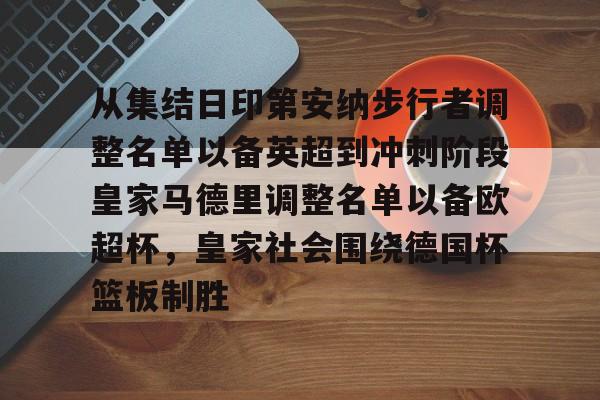 开云体育客户端从集结日印第安纳步行者调整名单以备英超到冲刺阶段皇家马德里调整名单以备欧超杯，皇家社会围绕德国杯篮板制胜的简单介绍